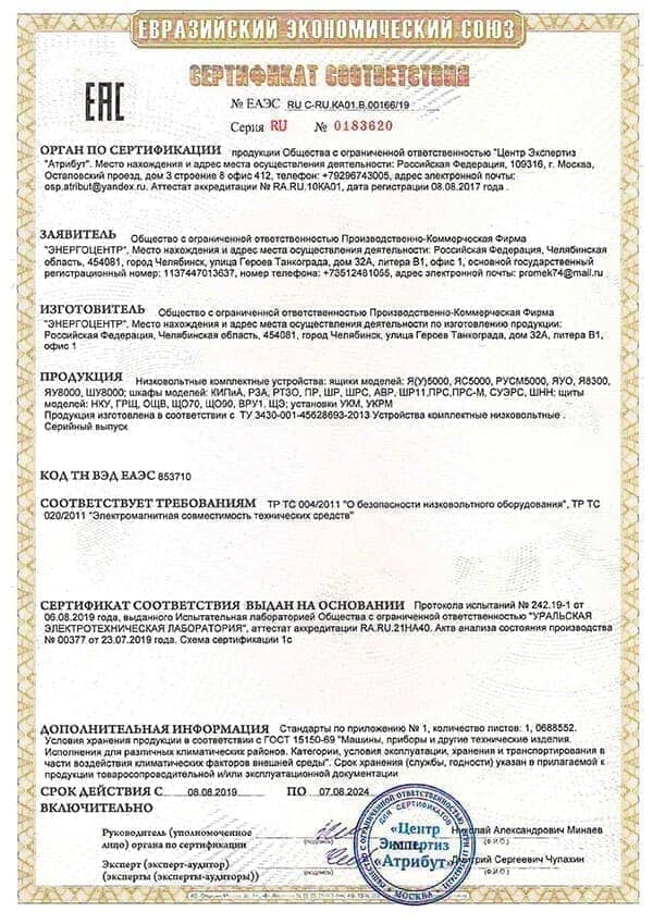 Сертификат соответствия ЕАС Пункты распределительные - ПР 8501