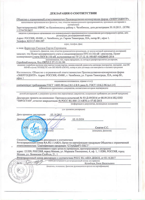 Сертификат соответствия ЕАС ПКУ 6
